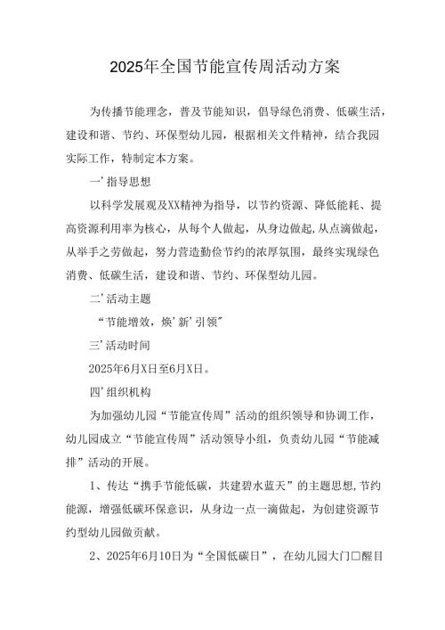 开展2025年《全国节能宣传周》活动实施方案 （3份）.docx