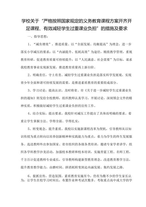 学校关于“严格按照国家规定的义务教育课程方案开齐开足课程、有效减轻学生过重课业负担”的措施及要求.docx