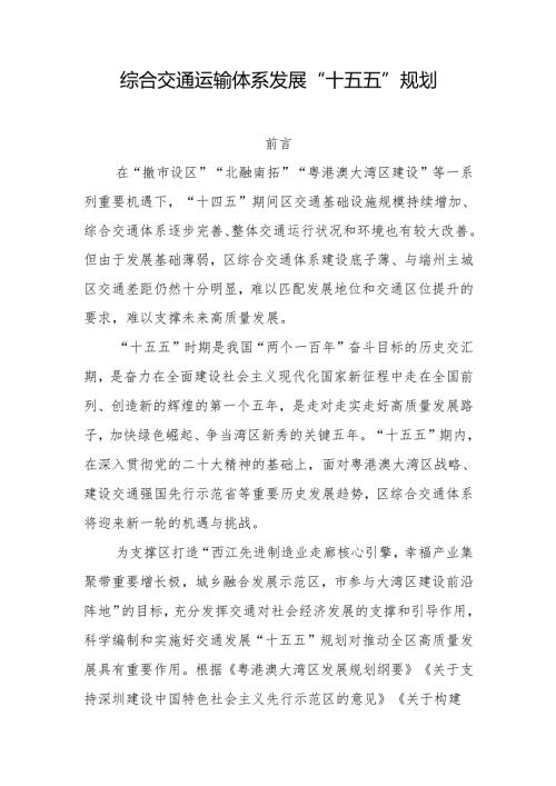 综合交通运输体系发展“十五五”规划.docx