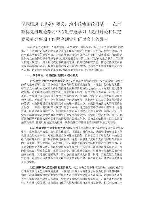 学深悟透《规定》要义筑牢政协廉政根基——在市政协党组理论学习中心组专题学习《党组讨论和决定党员处分事项工作程序规定》研讨会上的发言.docx