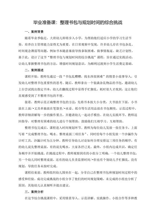 幼儿园大班案例-毕业准备课：整理书包与规划时间的综合挑战.docx