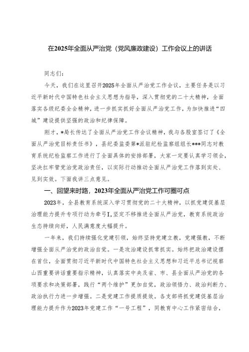 在2025年全面从严治党(党风廉政建设)工作会议上的讲话（7篇）.docx