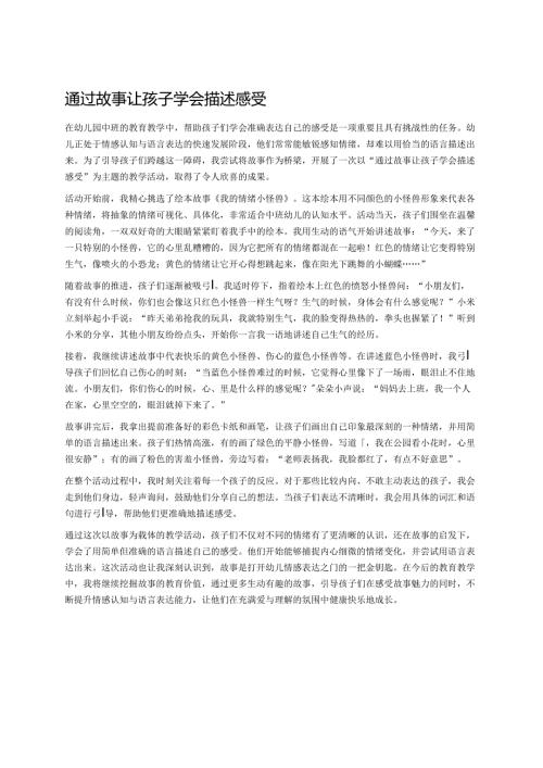 幼儿园中班案例-通过故事让孩子学会描述感受.docx