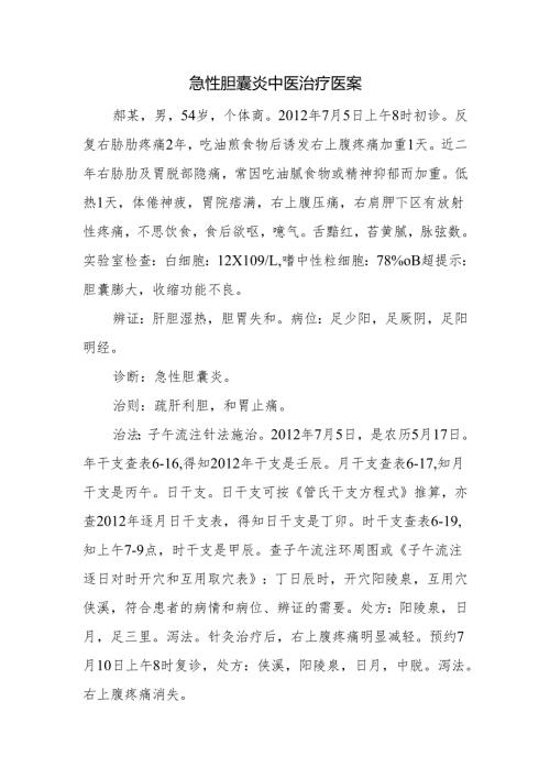 急性胆囊炎中医治疗医案.docx