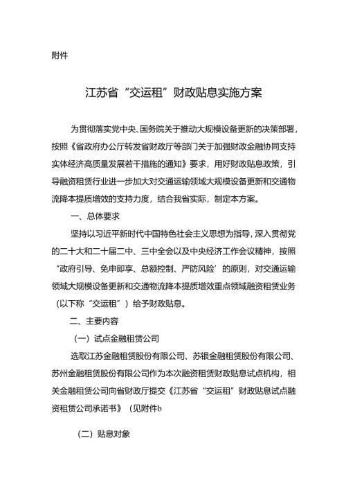 江苏省“交运租”财政贴息实施方案.docx