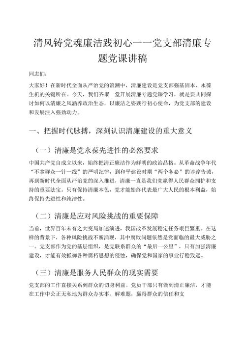 清风铸党魂 廉洁践初心——党支部清廉专题党课讲稿.docx