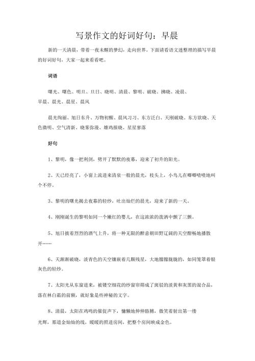 写景作文的好词好句：早晨.docx