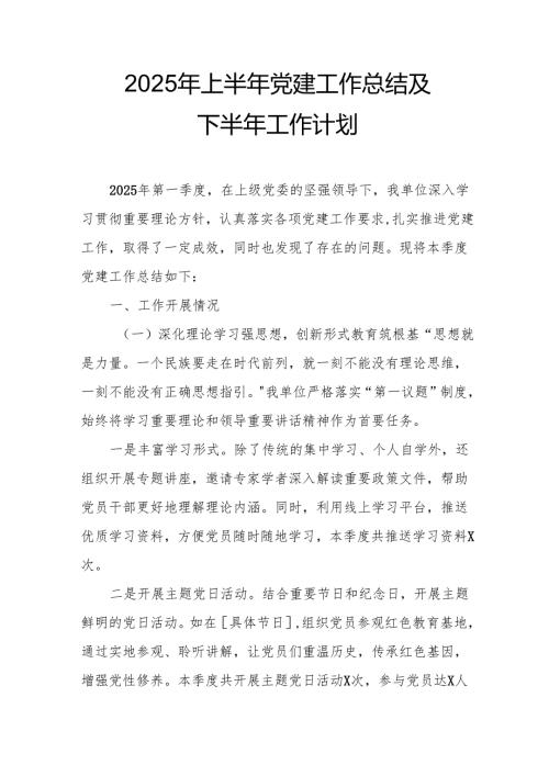 开展2025年上半年《党建工作总结》及下一步工作打算（4份）_73.docx