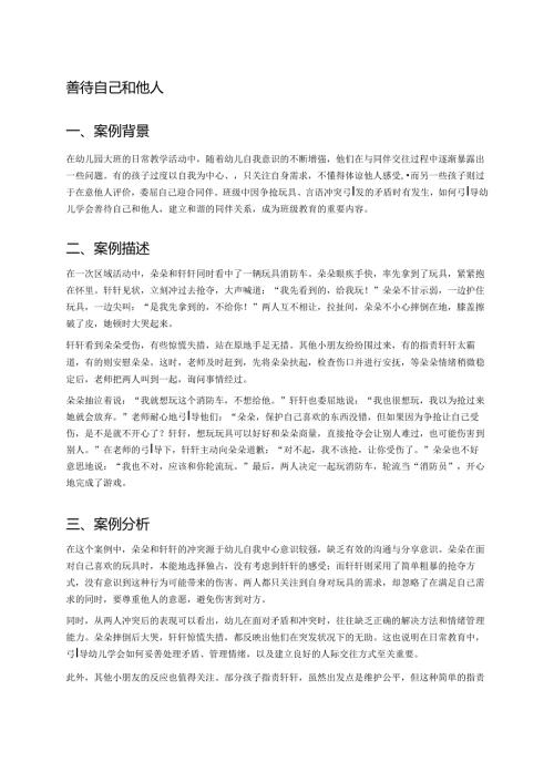 幼儿园中班案例-善待自己和他人.docx