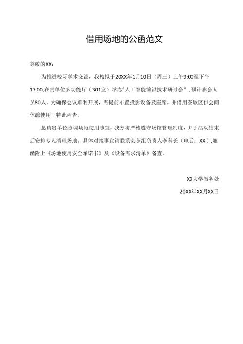 借用场地的公函范文.docx