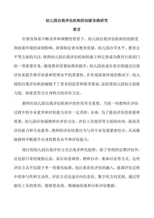 幼儿园自我评估机制的创新实践研究.docx