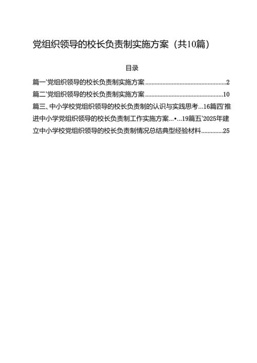 党组织领导的校长负责制实施方案最新精选版【10篇】.docx