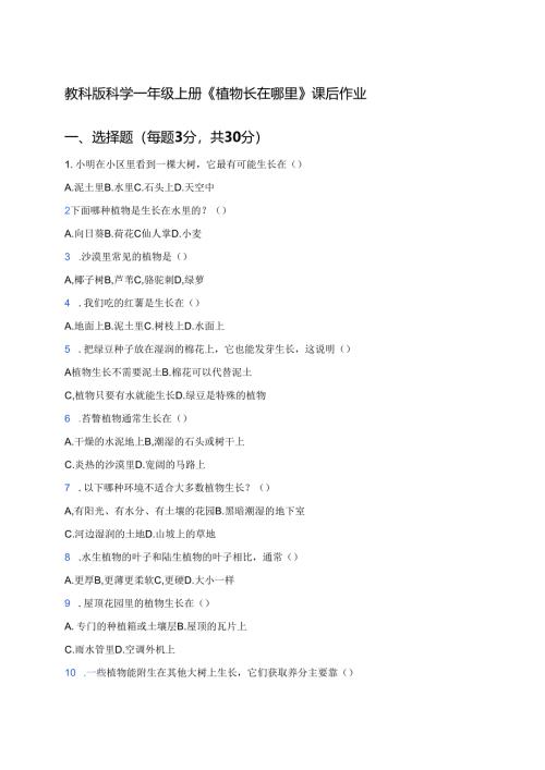 教科版科学一年级上册《植物长在哪里》课后作业.docx