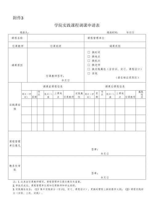 学院实践课程调课申请表（2025年7月）.docx