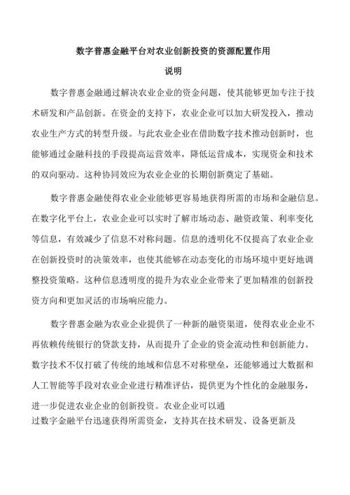 数字普惠金融平台对农业创新投资的资源配置作用.docx