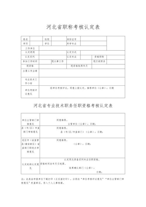 河北省职称考核认定表.docx