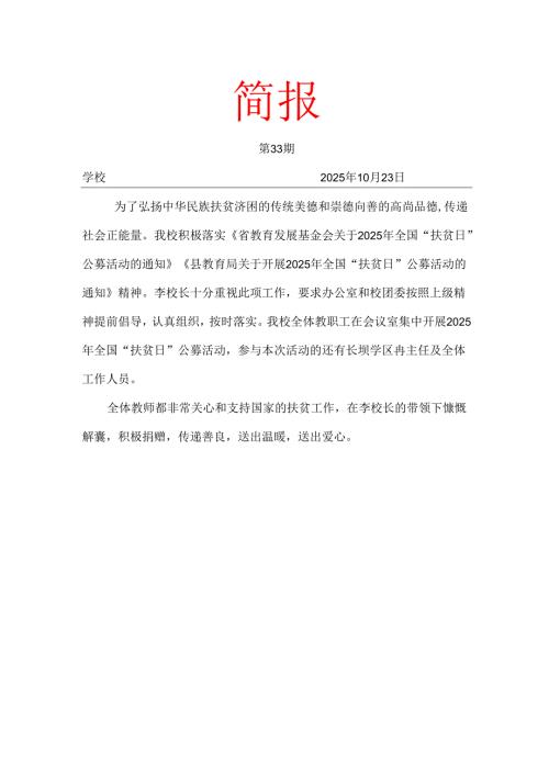 学校扶贫日”公募简报.docx