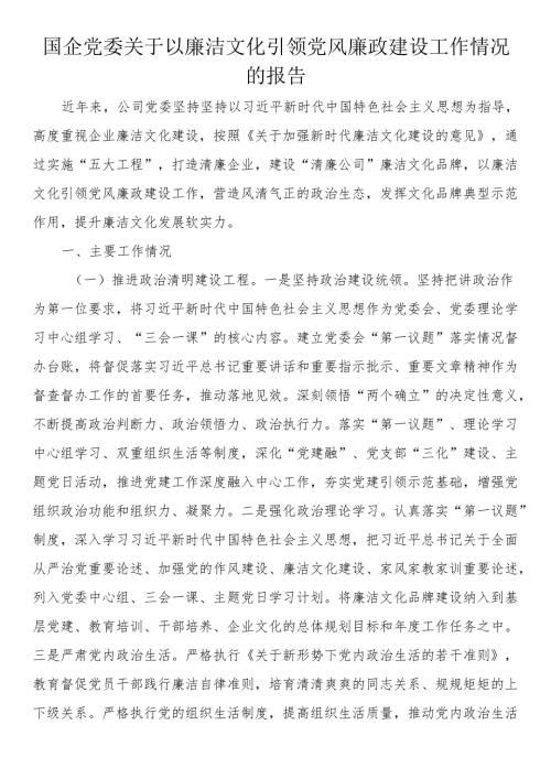 国企党委关于以廉洁文化引领党风廉政建设工作情况的报告.docx