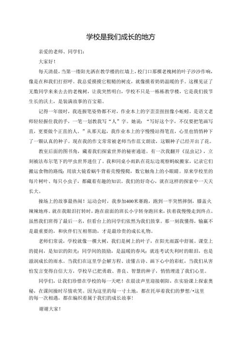 学校是我们成长的地方--演讲稿.docx