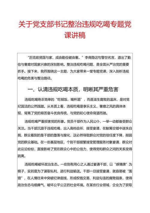 关于党支部书记整治违规吃喝专题党课讲稿.docx