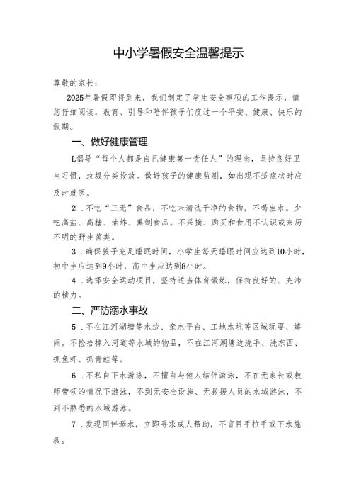 湖北2025年中小学暑假《安全责任告知》《安全温馨提示》模板.docx