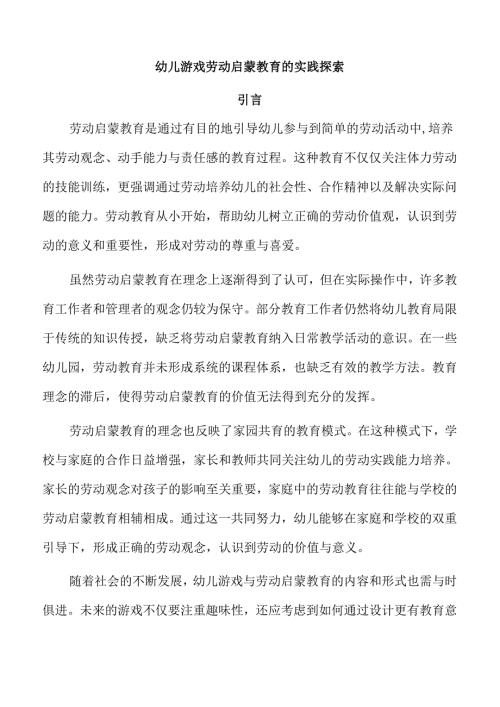 幼儿游戏劳动启蒙教育的实践探索.docx