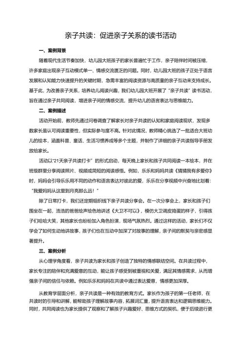 幼儿园大班案例-亲子共读：促进亲子关系的读书活动.docx