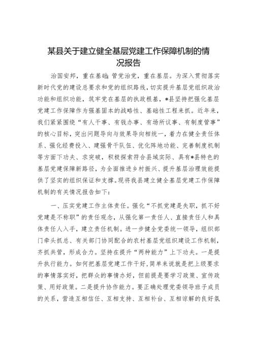 某县关于建立健全基层党建工作保障机制的情况报告.docx