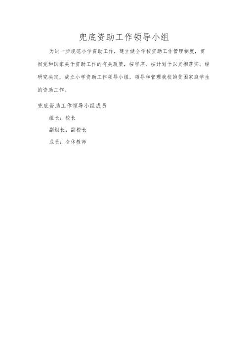 资助工作领导小组成员及职责.docx
