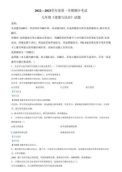 精品解析：山东省济南市章丘区绣惠中学2022-2023学年七年级上学期期中道德与法治试题（解析版）.docx