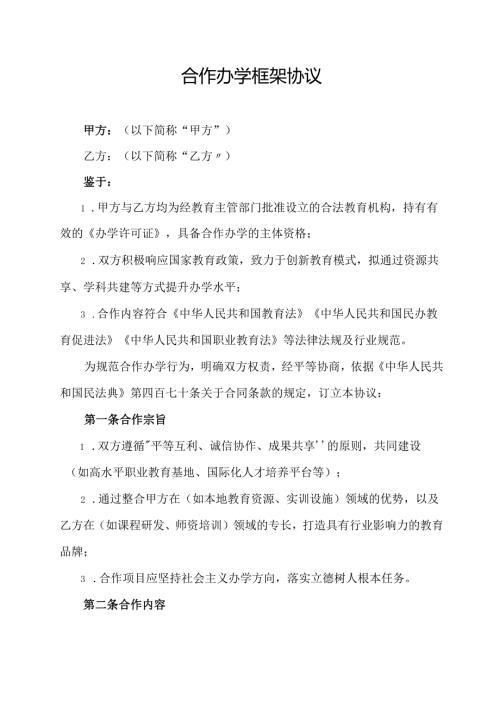 合作办学框架协议范文模板.docx