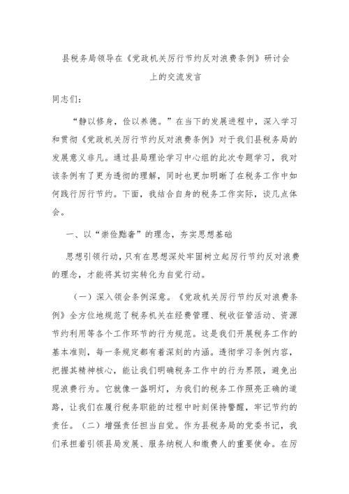 县税务局领导在《党政机关厉行节约反对浪费条例》研讨会上的交流发言.docx