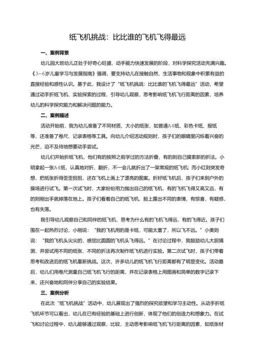 幼儿园大班案例-纸飞机挑战：比比谁的飞机飞得最远.docx