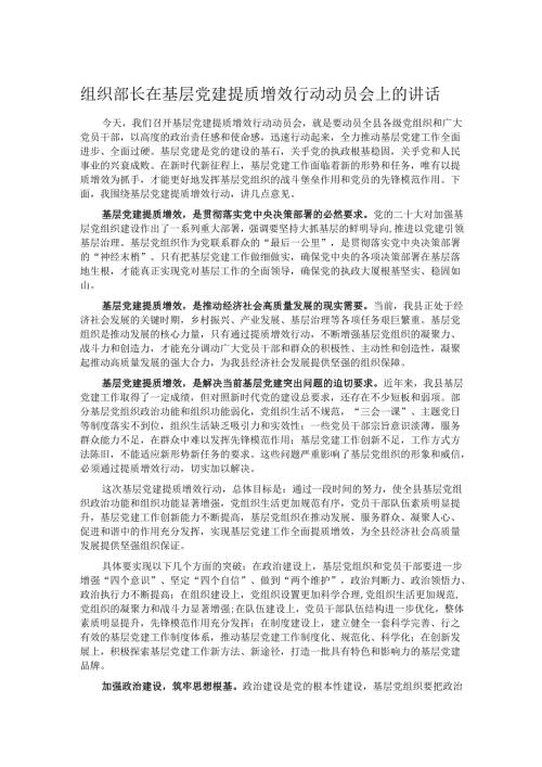 组织部长在基层党建提质增效行动动员会上的讲话.docx
