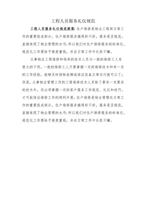 工程人员服务礼仪规范.docx