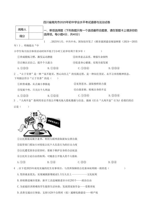 四川省南充市2025年初中学业水平考试道德与法治试卷.docx