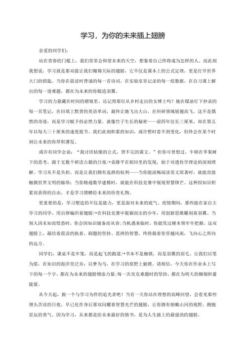 学习为你的未来插上翅膀演讲稿.docx