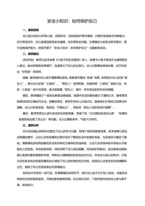 幼儿园大班案例-安全小知识：如何保护自己.docx