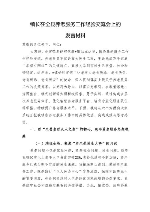 镇长在全县养老服务工作经验交流会上的发言材料.docx
