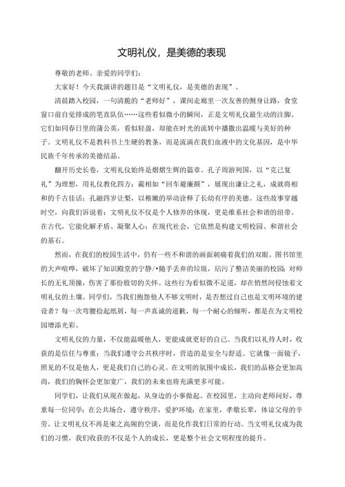 文明礼仪是美德的表现演讲稿.docx