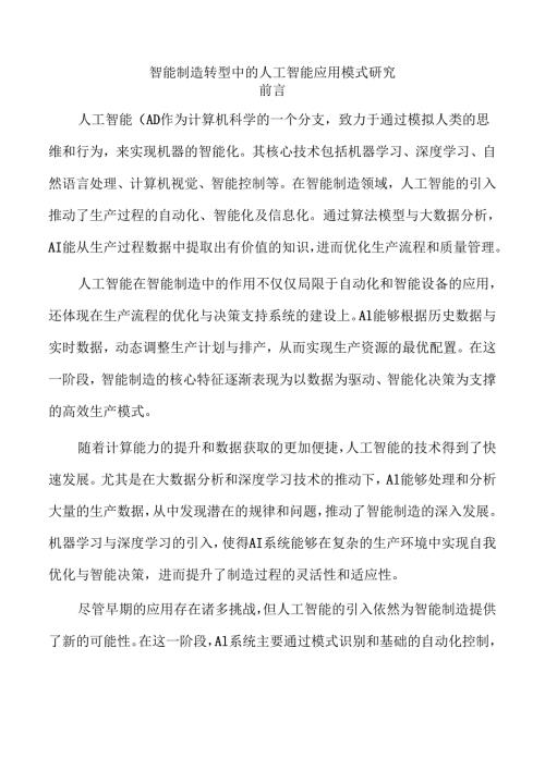 智能制造转型中的人工智能应用模式研究.docx
