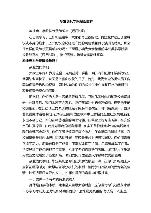毕业典礼学院院长致辞范文（通用5篇）.docx