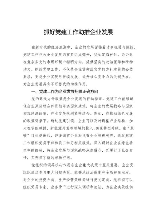 抓好党建工作助推企业发展.docx