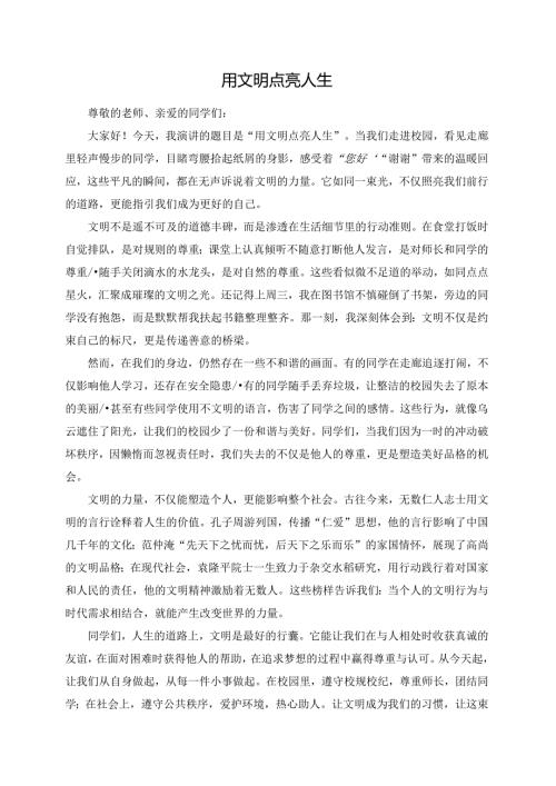 用文明点亮人生演讲稿.docx
