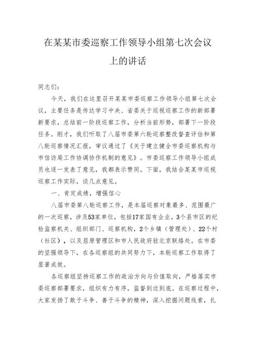 在市委巡察工作领导小组第七次会议上的讲话.docx