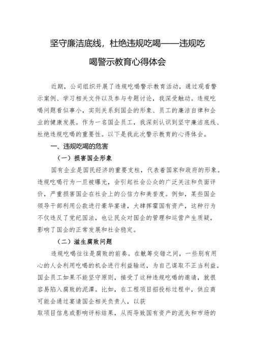坚守廉洁底线杜绝违规吃喝——违规吃喝警示教育心得体会.docx