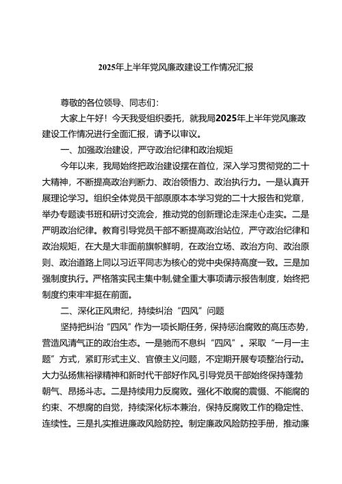（6篇）2025年上半年党风廉政建设工作情况汇报（精选）.docx