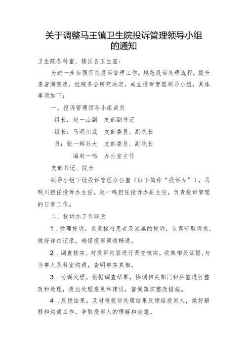 关于调整卫生院投诉管理领导小组的通知（投诉办）.docx