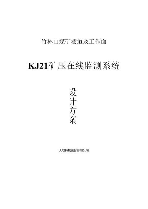 竹林山矿巷道及工作面工作阻力观测施工方案101212.docx