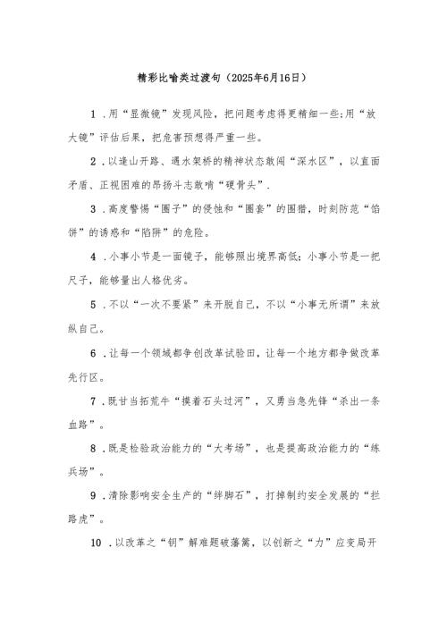 精彩比喻类过渡句（2025年6月16日）.docx